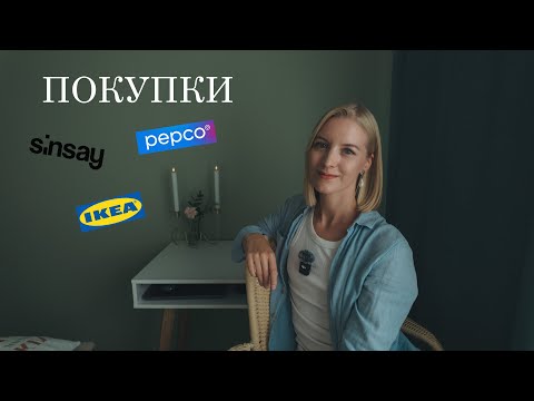 Видео: Обзор покупок из SINSAY, PEPCO, IKEA