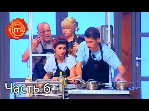 Видео: МастерШеф. Сезон 6. Выпуск 22. Часть 6 из 6 от 9.11.16