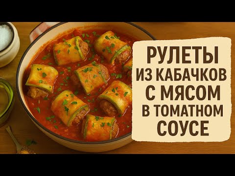 Видео: РУЛЕТЫ ИЗ КАБАЧКОВ С МЯСОМ В ТОМАТЕ — СЪЕДАЮТ ПЕРВЫМИ!
