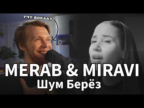 Видео: Профессиональный РАЗБОР-РЕАКЦИЯ: MIRAVI, MERAB Amzoevi - Шум Берёз (OnlineSing)