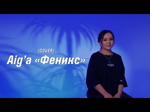 Видео: Анна Асти - " Феникс " ( cover by Aig'a) | 2022