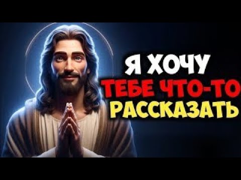 Видео: Я ХОЧУ ТЕБЕ ЧТО-ТО РАССКАЗАТЬ | Божье послание сейчас