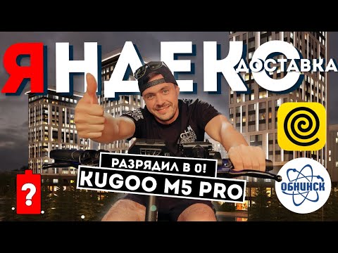 Видео: Kugoo M5 Pro 1000W/48V 21Ah ПРОВЕРИЛ СКОЛЬКО ПРОЕДЕТ ЗА ДЕНЬ В ДОСТАВКЕ #курьер #доставка #яндекспро