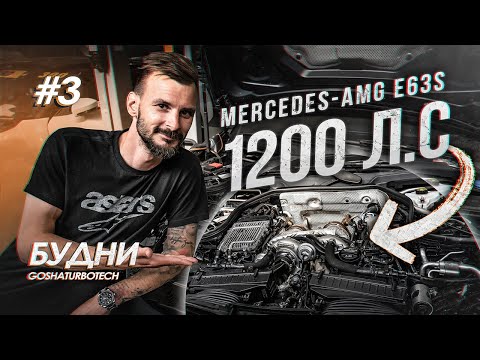 Видео: БУДНИ GOSHATURBOTECH #3. MERCEDES-AMG E63S 1200 Л.С.