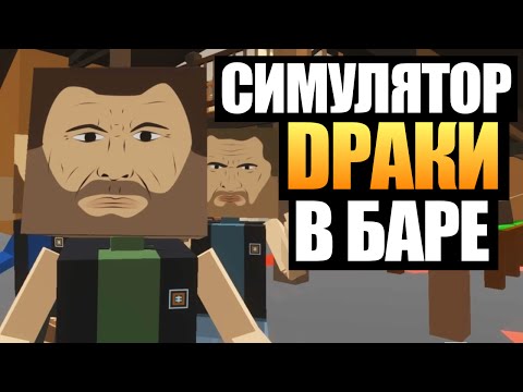 Видео: СИМУЛЯТОР ДРАКИ В БАРЕ