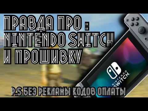 Видео: Стоит ли покупать Nintendo Switch в 2024 или Нет