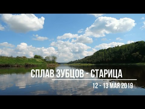Видео: Сплав Зубцов - Старица. Volga river kayaking.