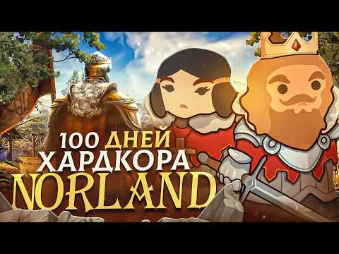 Видео: 100 дней ХАРДКОРА в Norland