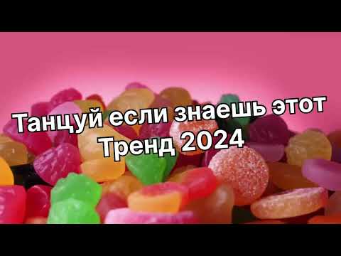 Видео: Танцуй если знаешь этот тренд 2️⃣0️⃣2️⃣4️⃣года 🤙🏻✌️🦄🌈