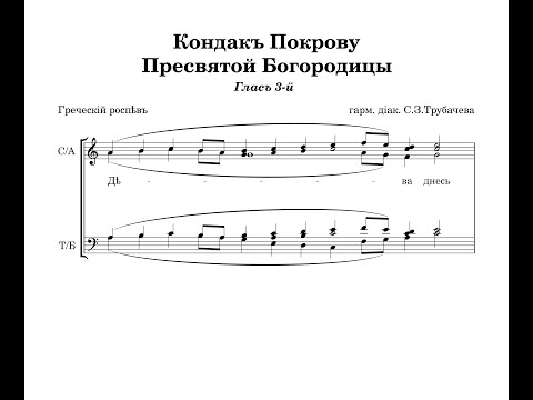 Видео: Кондак Покрову Пресвятой Богородицы (глас 3, греческий распев) - излож. диак. С.З.Трубачёва