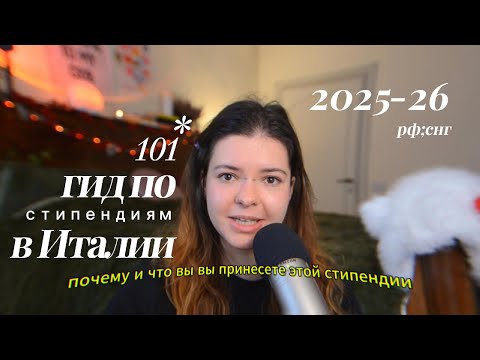Видео: как получить все стипендии в Италии 2025-26 | MAECI, DSU, ER.GO, Disco Lazio
