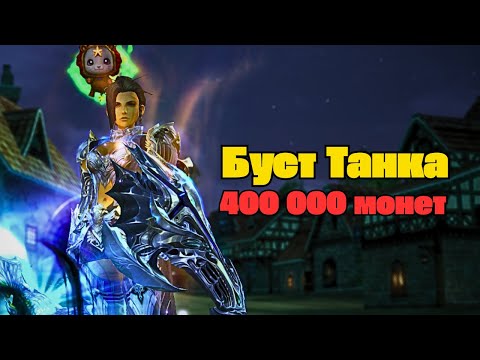 Видео: Буст Рыцаря Шилен на старте! 400 000 монет в Lineage 2 main
