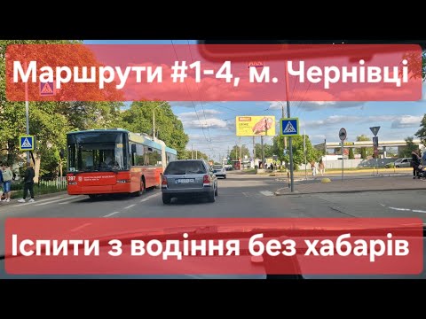 Видео: Екзаменаційні маршрути №1-4, м. Чернівці. Як проходять практичні іспити з водіння у місті в ТСЦ№7341