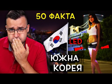 Видео: 50 Невероятни Факта за ЮЖНА КОРЕЯ, които ще ви ОТКАЖАТ от K-Pop