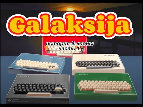 Видео: Галаксия часть 1