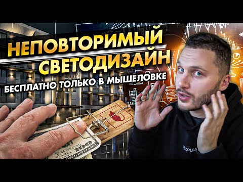 Видео: НЕПОВТОРИМЫЙ СВЕТОДИЗАЙН для фасада! Чем отличается ПЛАТНЫЙ проект освещения от БЕСПЛАТНОГО?