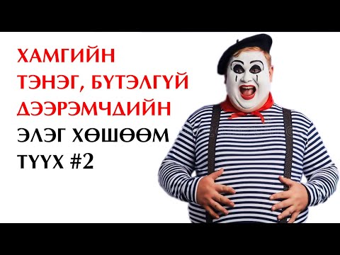 Видео: Хамгийн тэнэг, бүтэлгүй 10 хулгайч, дээрэмчин 💰 2-р хэсэг