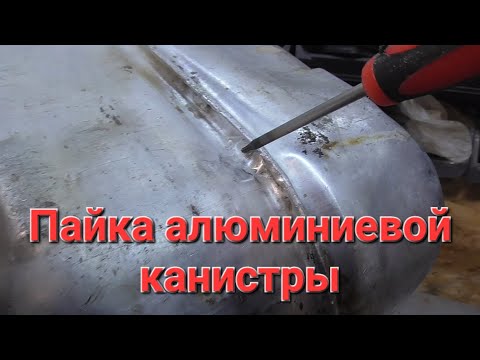 Видео: Пайка алюминия. (на примере  алюминиевой канистры)