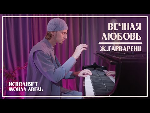 Видео: ВЕЧНАЯ ЛЮБОВЬ / Ж.Гарваренц (Ш.Азнавур) /  Исполняет Монах Авель