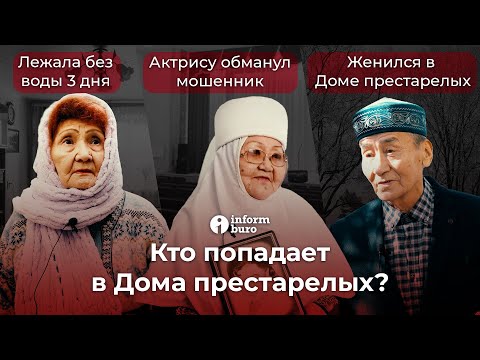 Видео: Вся правда о доме престарелых Шанырак в Алматы | Информбюро