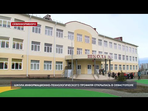 Видео: Школа информационно-технологического профиля открылась в Севастополе