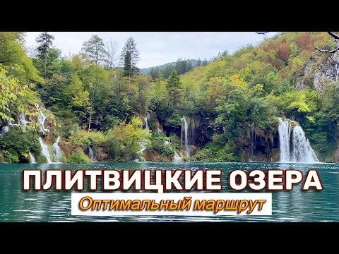 Видео: Плитвицкие Озера, 3 серия. Оптимальный маршрут