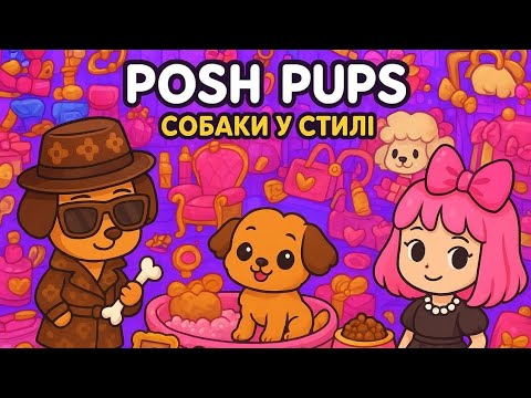 Видео: 🐶 Наймодніші песики у світі! | Posh Pups в Avatar World 🌸✨