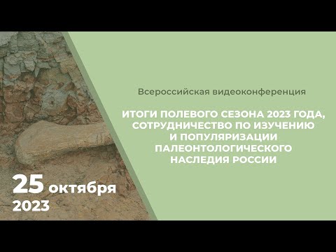 Видео: Итоги полевого сезона 2023. Сотрудничество по изучению и популяризации палеонтологического наследия.