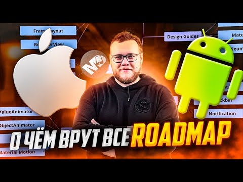 Видео: С чего начать учить Android и iOS? Ошибки новичков в мобильной разработке