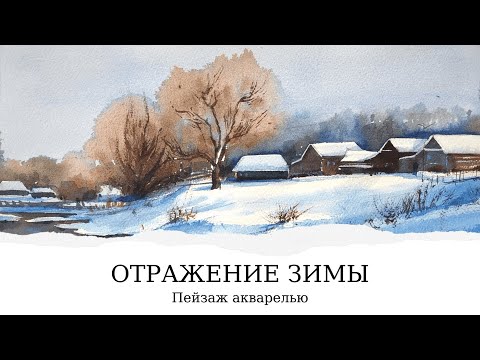 Видео: Зимний пейзаж акварелью | Пошаговые уроки рисования для начинающих | Евгения Саламатина