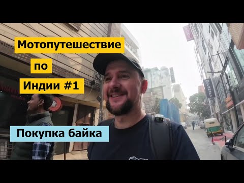 Видео: Мотопутешествие по Индии #1 / Покупка мотоцикла в Дели / Местная кухня