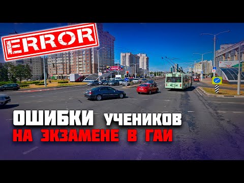 Видео: ОШИБКИ УЧЕНИКОВ на экзамене в ГАИ / Как сдать экзамен в ГАИ