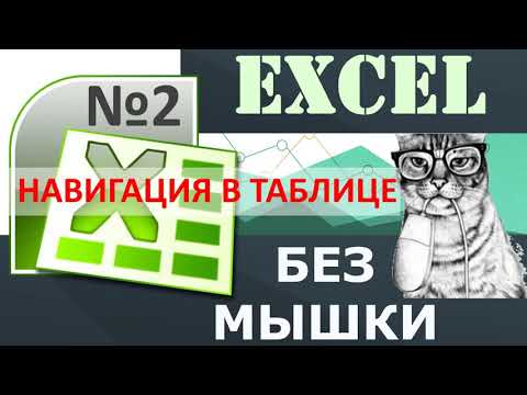 Видео: excel без мышки №2.  навигация в таблице