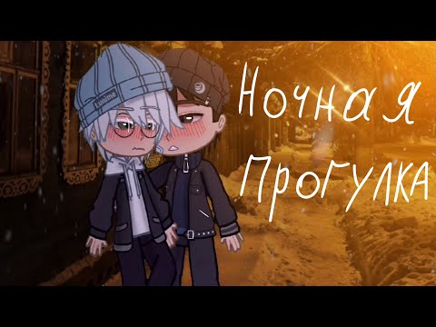 Видео: -Ночная прогулка, Зайчик(Романтон),хз че это