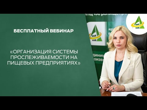 Видео: ОРГАНИЗАЦИЯ СИСТЕМЫ ПРОСЛЕЖИВАЕМОСТИ НА ПИЩЕВЫХ ПРЕДПРИЯТИЯХ