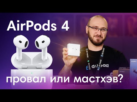 Видео: Обзор AirPods 4 и сравнение с аналогами. Что лучше выбрать?