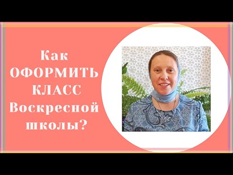 Видео: Как оформить класс Воскресной школы?