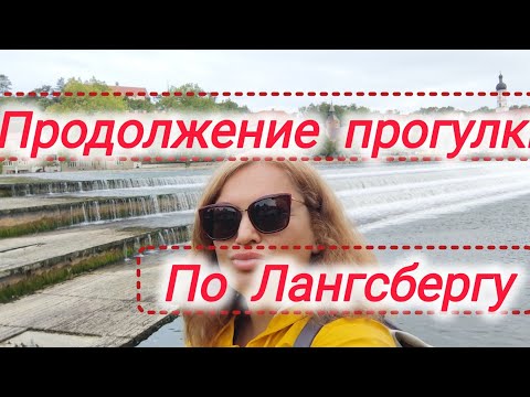Видео: Продолжение прогулки по Лангсбергу на Лехе#жизнь в Германии #вся Германия 
