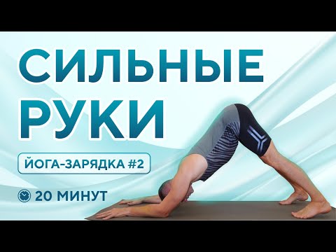 Видео: Тренировка на руки • Мощная ЙОГА зарядка для укрепления рук • Подготовка к ширшасане