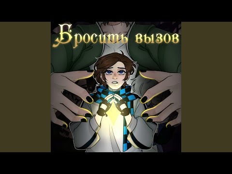 Видео: Бросить вызов