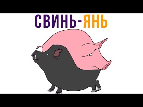 Видео: Свинь-Янь))) Приколы | Мемозг 616