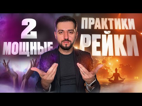 Видео: 2 Практики РЕЙКИ, которые РЕАЛЬНО Помогают | Рекомендация Мастера #рейки #энергия #целительство