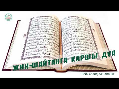 Видео: Жин-шайтандын зыянынан кутулуу дубасы | Жин чыгаруу