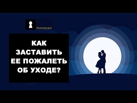 Видео: Бросила девушка или жена? Рассказываю как заставить ее пожалеть об этом с примерами из жизни!