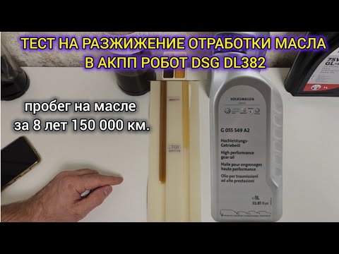 Видео: тест на разжижение масел в роботе DSG DL382 за 8 лет, 150 000 км.Audi A4 Ауди А4 В9 B9