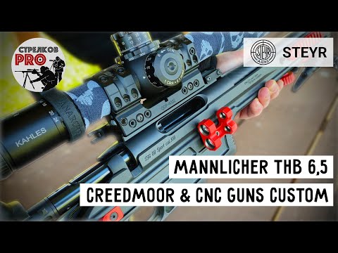 Видео: Винтовка Mannlicher THB 6.5 creedmoor & шасси от CNC Guns Custom.
