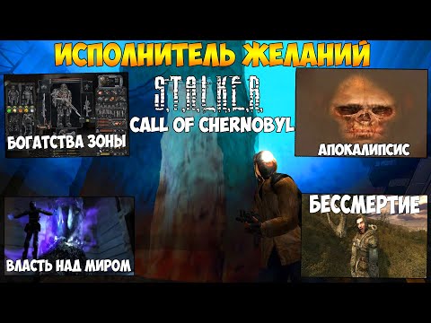 Видео: ИСПОЛНИТЕЛЬ ЖЕЛАНИЙ: ВСЕ ЖЕЛАНИЯ И ИХ ПОСЛЕДСТВИЯ В МОДЕ "CALL OF CHERNOBYL" + ВСЕ ЖЕЛАНИЯ ИЗ ТЧ.