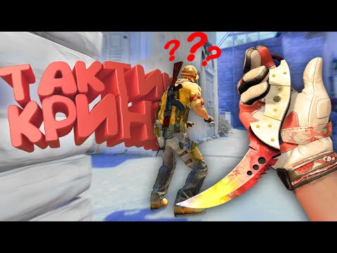 Видео: ТАКТИЧЕСКИЙ КРИНЖ! ( CS: GO )