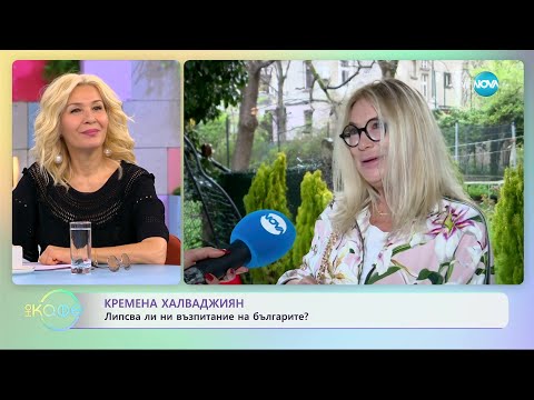 Видео: Кремена Халваджиян за предразсъдъците и чуждото мнение - „На кафе” (04.05.2023)