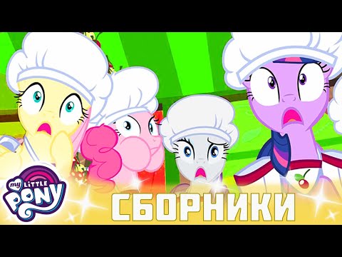 Видео: My Little Pony 🦄 Дружба — это чудо сезон 2 | Серия 13-15 | MLP FIM по-русски